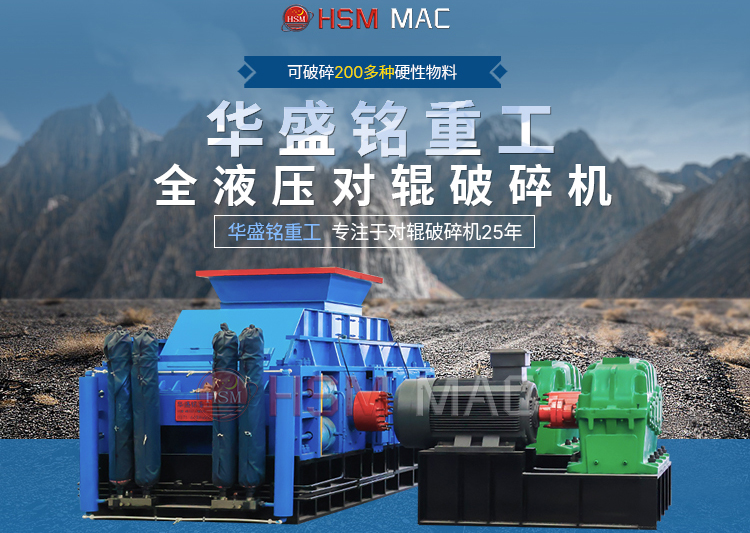 專(zhuān)破鵝卵石的液壓智能操作對(duì)輥破碎機(jī)，滿(mǎn)足高端建筑需求！